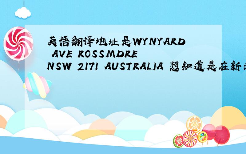 英语翻译地址是WYNYARD AVE ROSSMDRE NSW 2171 AUSTRALIA 想知道是在新南威尔士州哪儿
