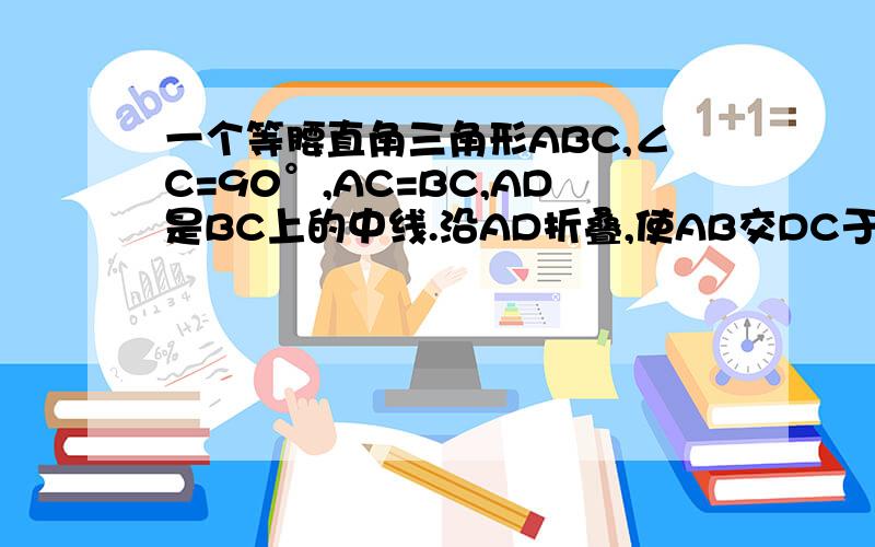 一个等腰直角三角形ABC,∠C=90°,AC=BC,AD是BC上的中线.沿AD折叠,使AB交DC于G,试问：△AGC与△