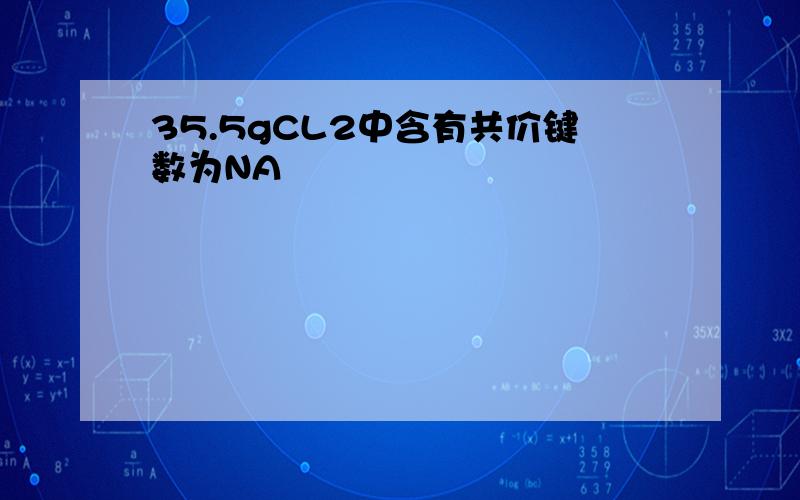 35.5gCL2中含有共价键数为NA