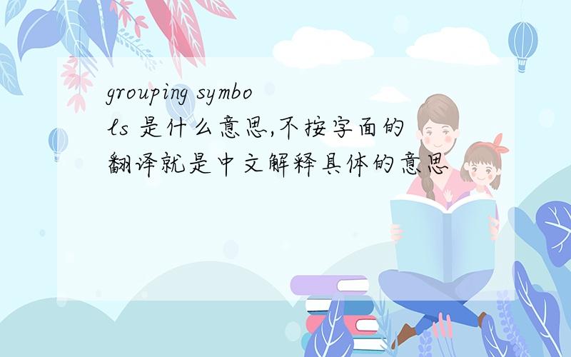 grouping symbols 是什么意思,不按字面的翻译就是中文解释具体的意思