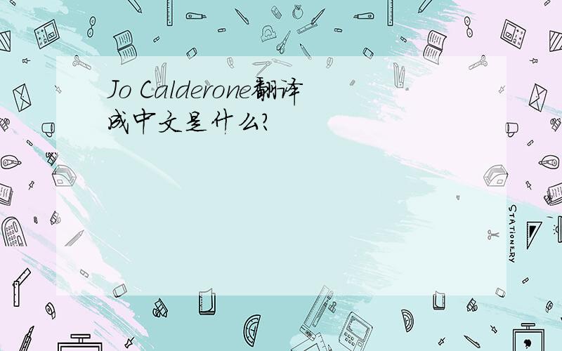 Jo Calderone翻译成中文是什么?