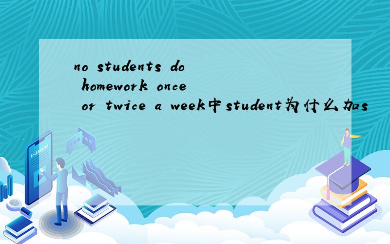 no students do homework once or twice a week中student为什么加s