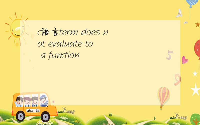 c语言term does not evaluate to a function