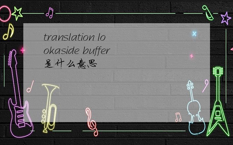 translation lookaside buffer是什么意思