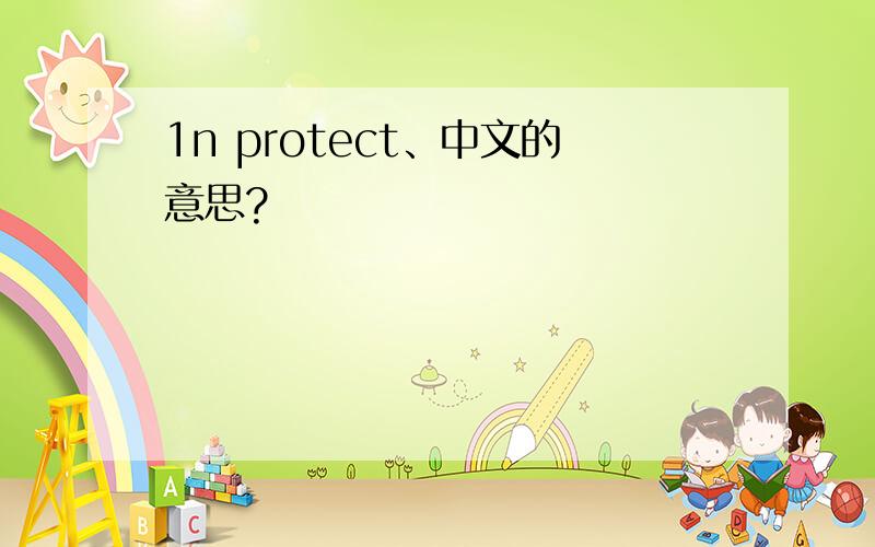 1n protect、中文的意思?