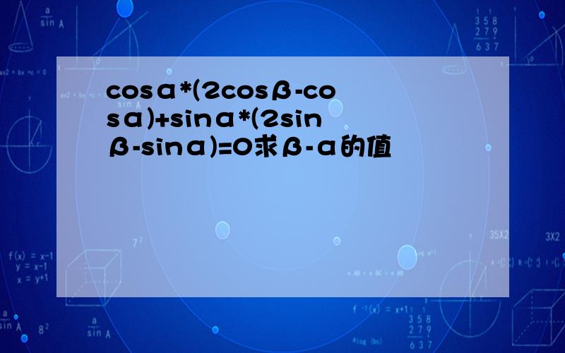 cosα*(2cosβ-cosα)+sinα*(2sinβ-sinα)=0求β-α的值