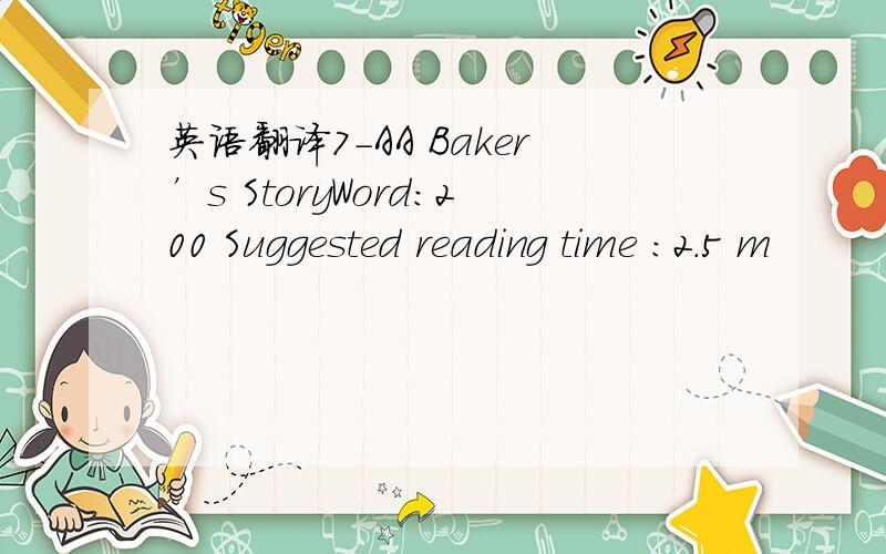 英语翻译7-AA Baker’s StoryWord:200 Suggested reading time :2.5 m