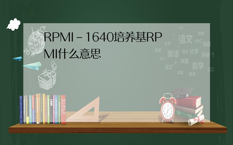 RPMI-1640培养基RPMI什么意思