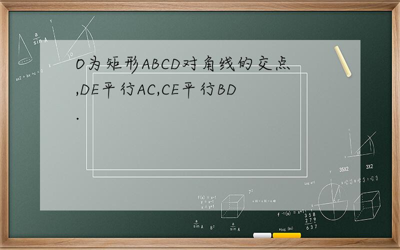 O为矩形ABCD对角线的交点,DE平行AC,CE平行BD.