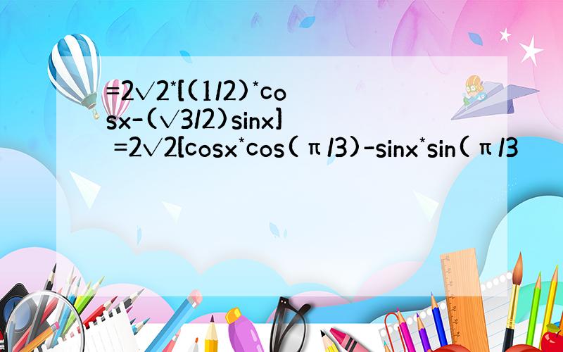 =2√2*[(1/2)*cosx-(√3/2)sinx] =2√2[cosx*cos(π/3)-sinx*sin(π/3