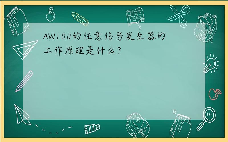 AW100的任意信号发生器的工作原理是什么?
