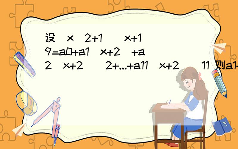 设(x^2+1)(x+1)^9=a0+a1(x+2)+a2(x+2)^2+...+a11(x+2)^11 则a1+a2+