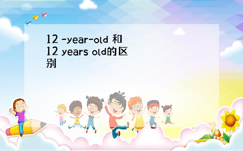 12 -year-old 和12 years old的区别