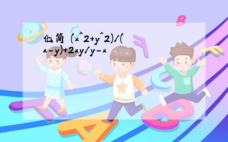 化简 (x^2+y^2)/(x-y)+2xy/y-x
