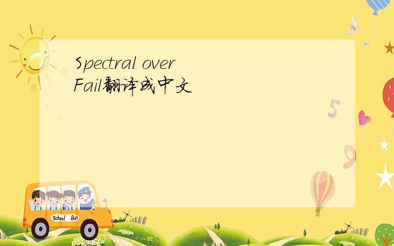 Spectral over Fail翻译成中文