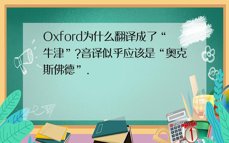 Oxford为什么翻译成了“牛津”?音译似乎应该是“奥克斯佛德”.
