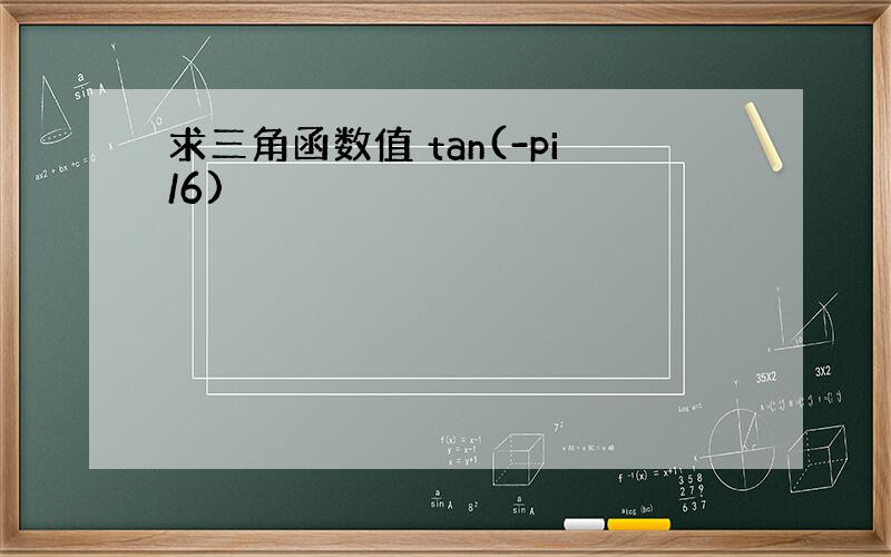 求三角函数值 tan(-pi/6)