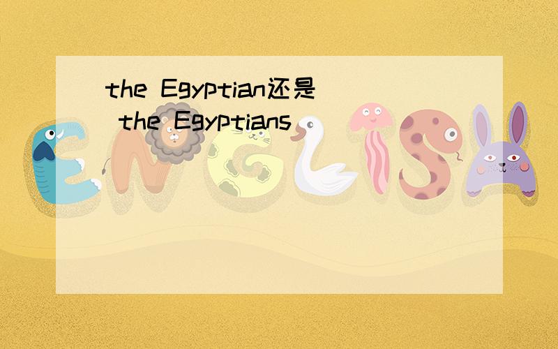 the Egyptian还是 the Egyptians