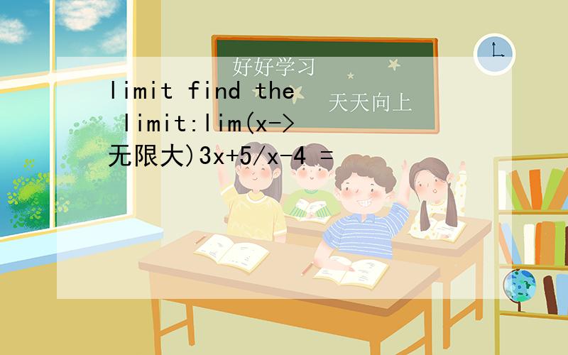 limit find the limit:lim(x->无限大)3x+5/x-4 =