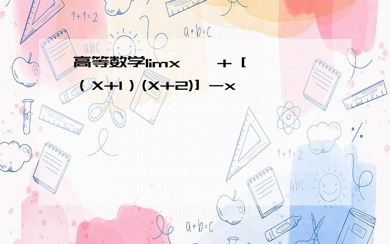 高等数学limx→∞+ [√（X+1）(X+2)] -x