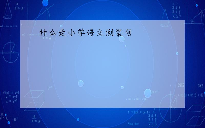 什么是小学语文倒装句