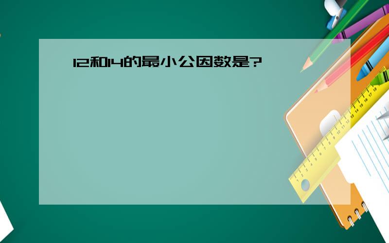 12和14的最小公因数是?