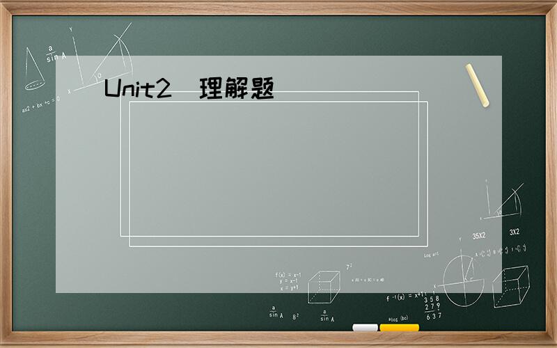 Unit2(理解题)