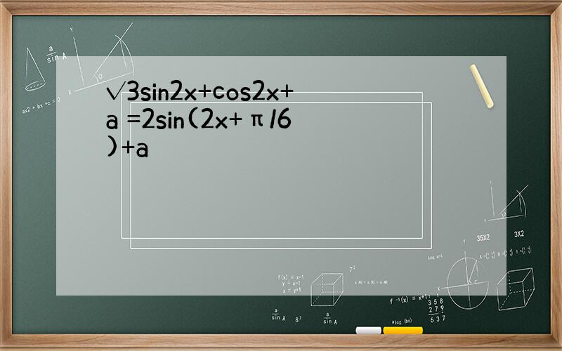 √3sin2x+cos2x+a =2sin(2x+π/6)+a