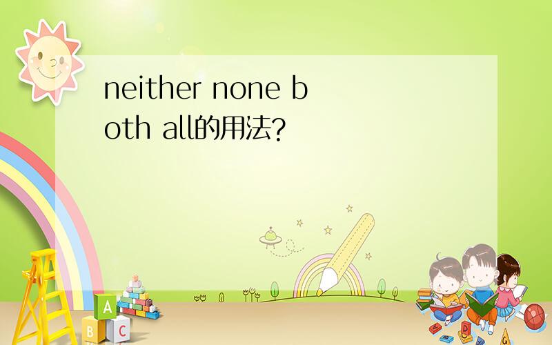 neither none both all的用法?