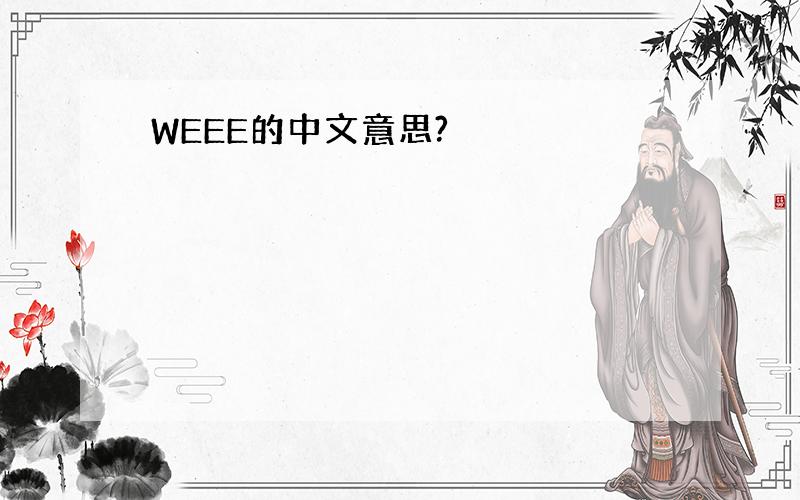 WEEE的中文意思?