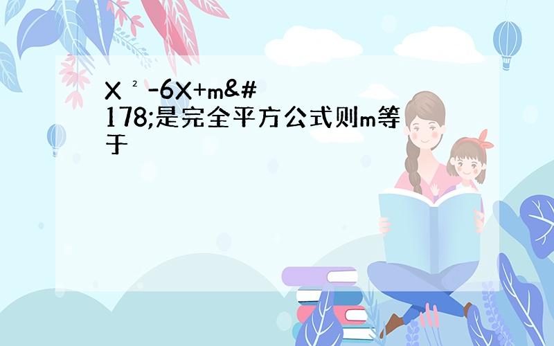 X²-6X+m²是完全平方公式则m等于