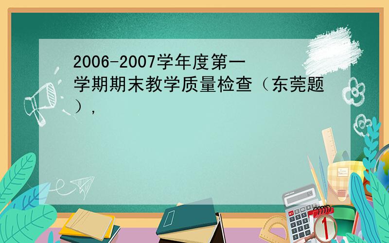 2006-2007学年度第一学期期末教学质量检查（东莞题）,