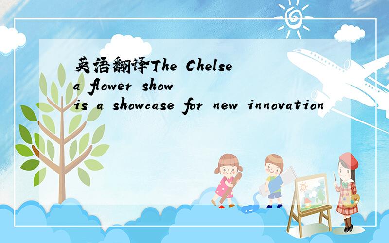 英语翻译The Chelsea flower show is a showcase for new innovation