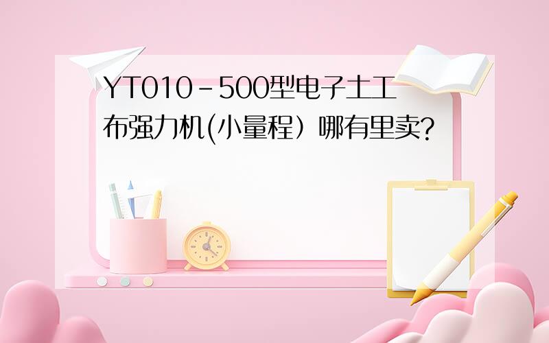 YT010-500型电子土工布强力机(小量程）哪有里卖?