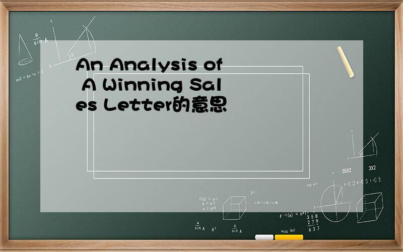An Analysis of A Winning Sales Letter的意思