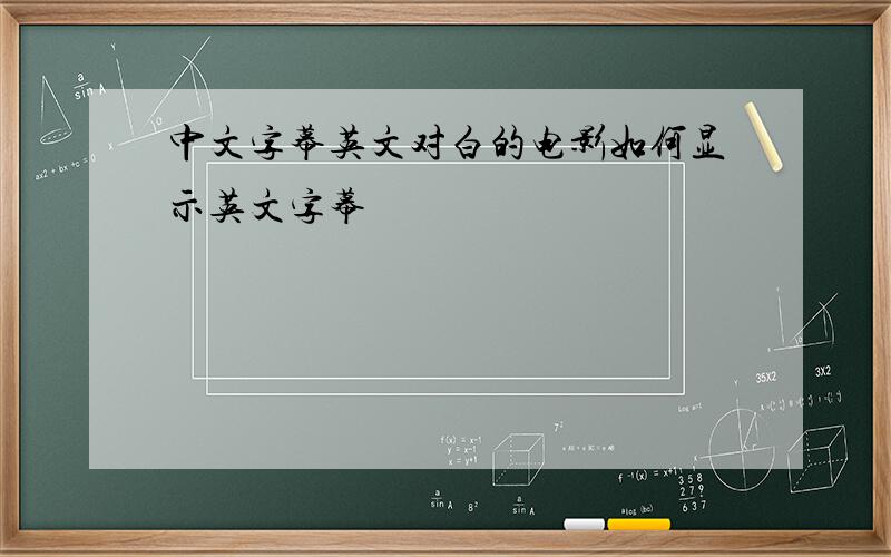 中文字幕英文对白的电影如何显示英文字幕