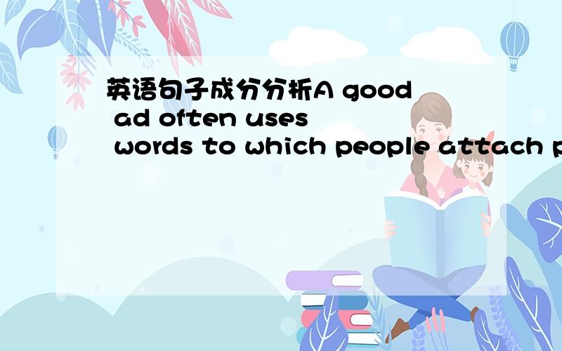 英语句子成分分析A good ad often uses words to which people attach po