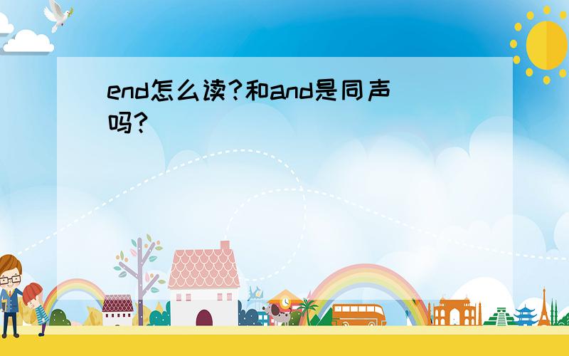 end怎么读?和and是同声吗?