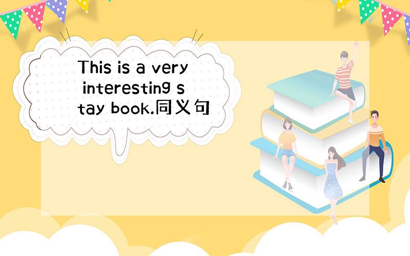 This is a very interesting stay book.同义句