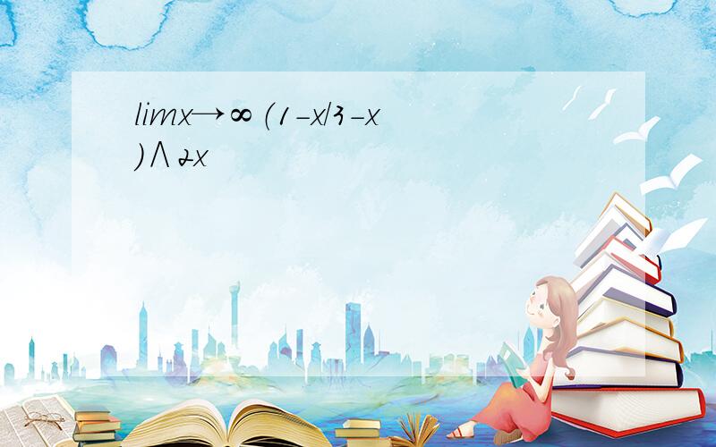limx→∞（1-x/3-x）∧2x