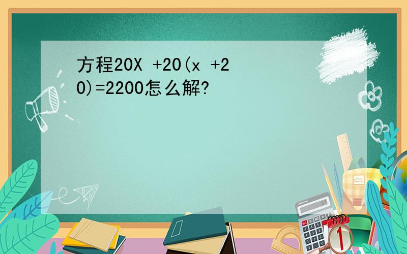方程20X +20(x +20)=2200怎么解?