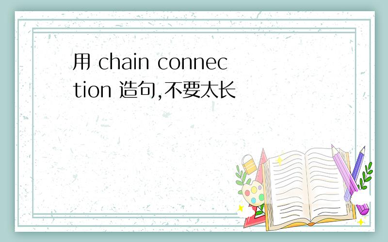 用 chain connection 造句,不要太长