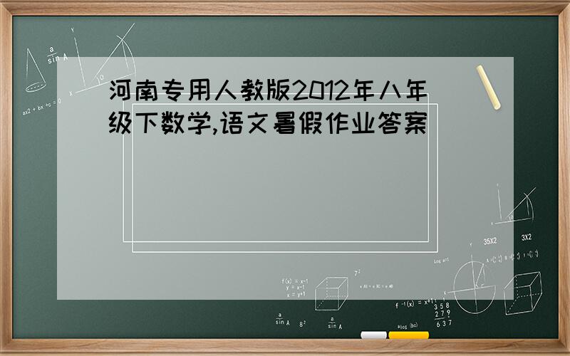 河南专用人教版2012年八年级下数学,语文暑假作业答案