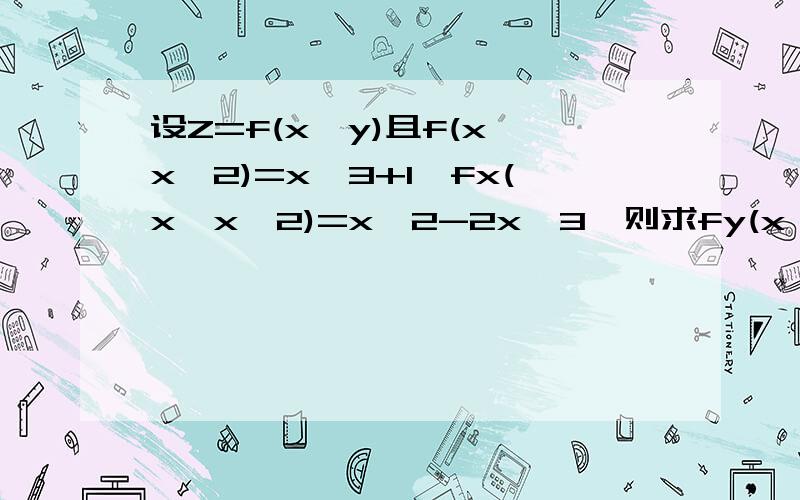 设Z=f(x,y)且f(x,x^2)=x^3+1,fx(x,x^2)=x^2-2x^3,则求fy(x,x^2)=?