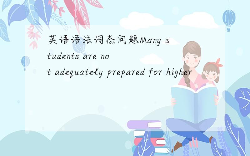 英语语法词态问题Many students are not adequately prepared for higher