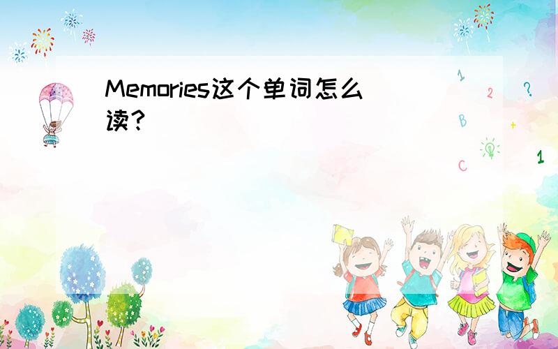 Memories这个单词怎么读?