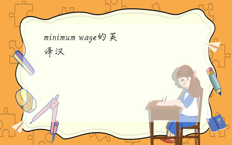 minimum wage的英译汉