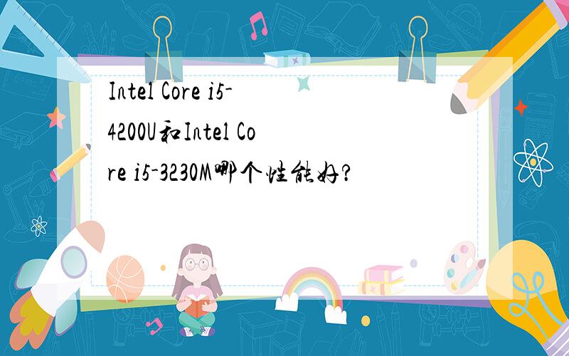 Intel Core i5-4200U和Intel Core i5-3230M哪个性能好?