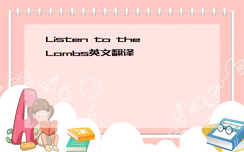 Listen to the Lambs英文翻译,