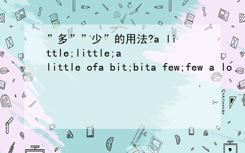 ”多””少”的用法?a little;little;a little ofa bit;bita few;few a lo